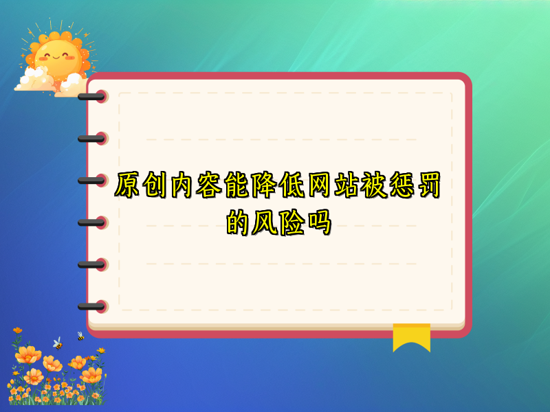 原创内容能降低网站被惩罚的风险吗