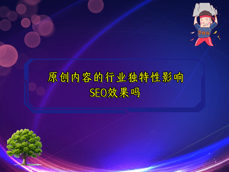 原创内容的行业独特性影响SEO效果吗