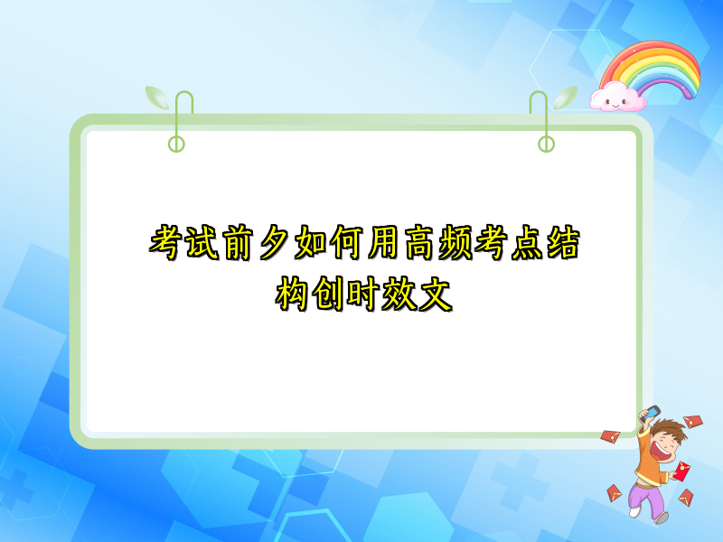 考试前夕如何用高频考点结构创时效文