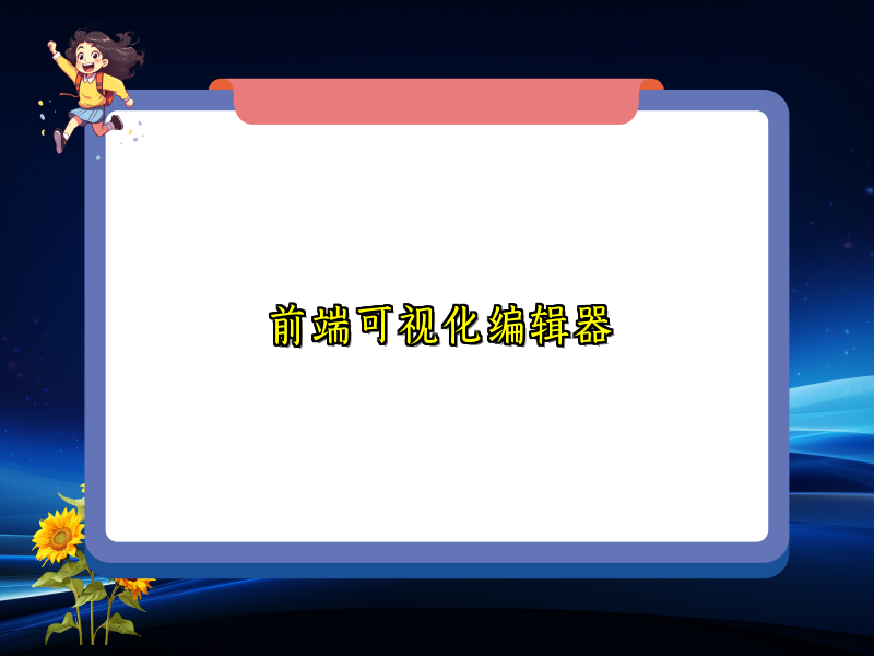 前端可视化编辑器