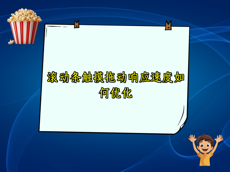 滚动条触摸拖动响应速度如何优化