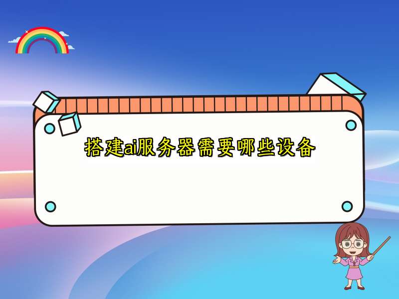 搭建ai服务器需要哪些设备