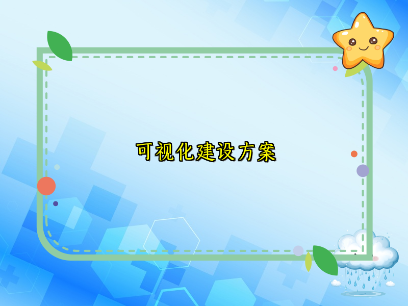 可视化建设方案