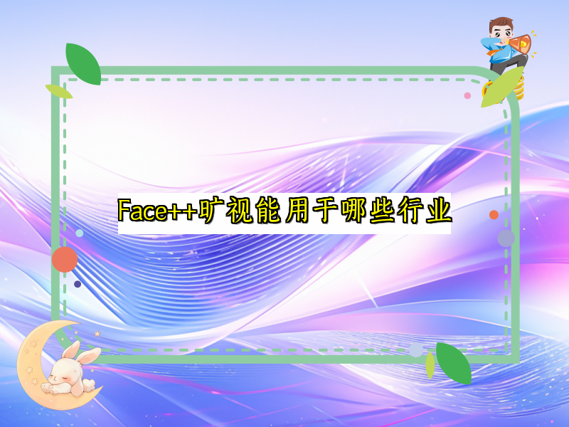 Face++旷视能用于哪些行业