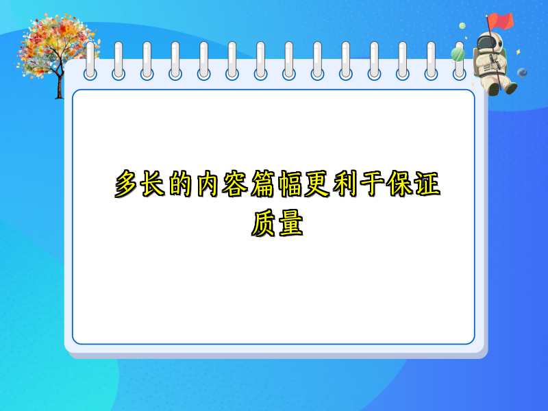 多长的内容篇幅更利于保证质量