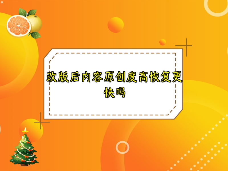 改版后内容原创度高恢复更快吗