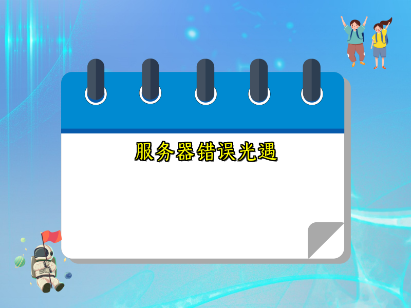服务器错误光遇