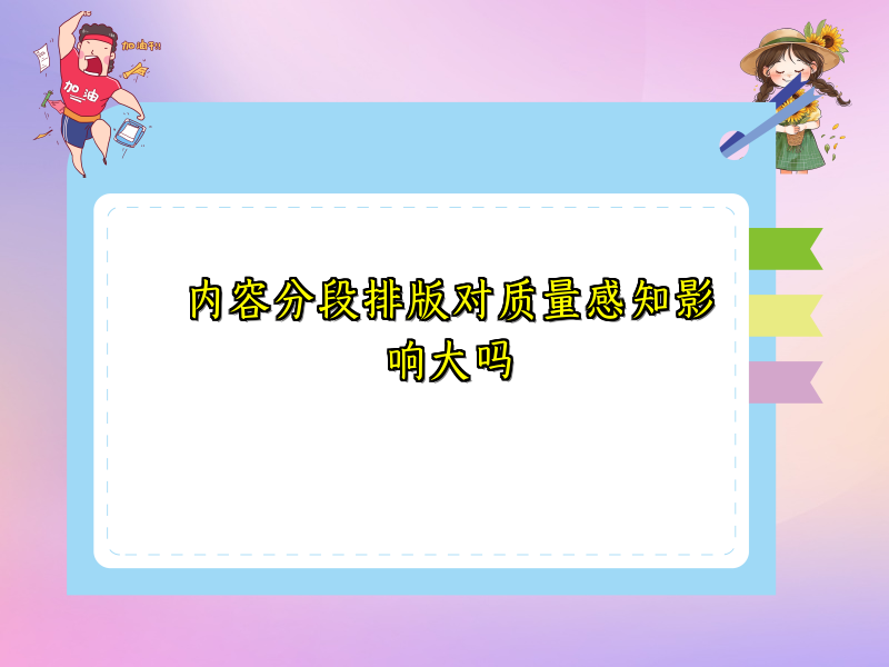 内容分段排版对质量感知影响大吗