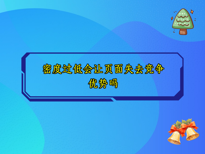 密度过低会让页面失去竞争优势吗