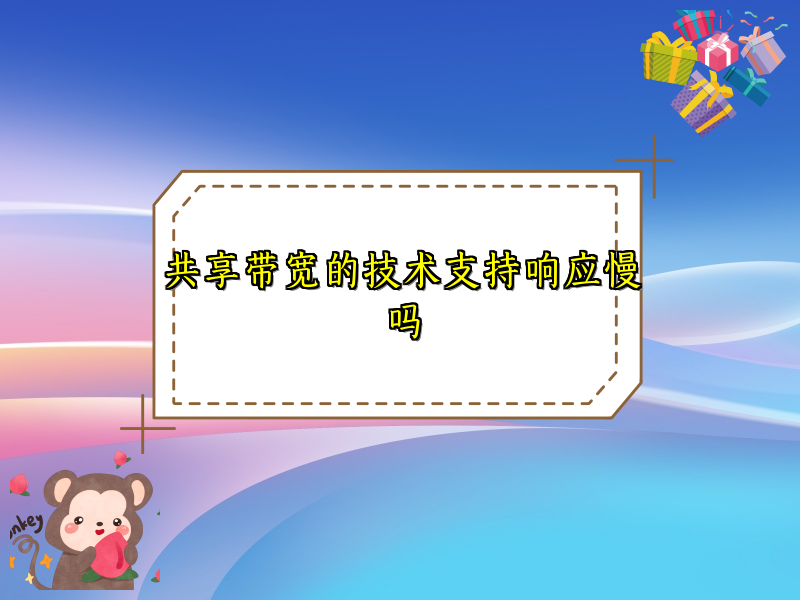 共享带宽的技术支持响应慢吗