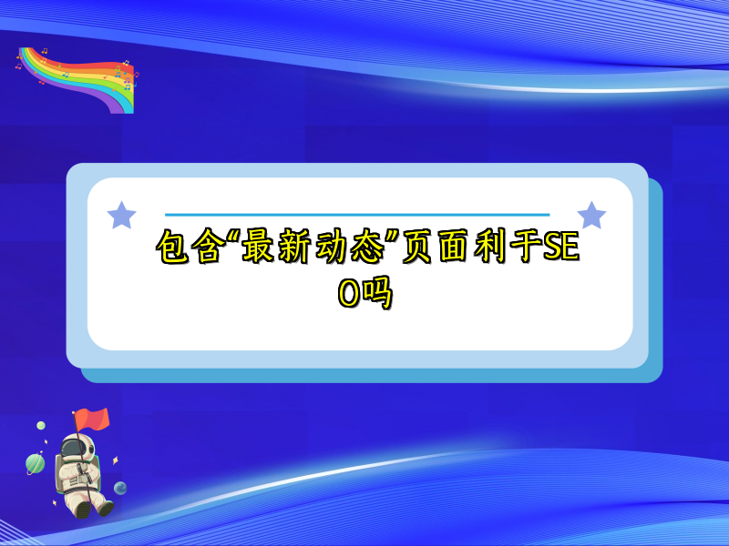 包含“最新动态”页面利于SEO吗