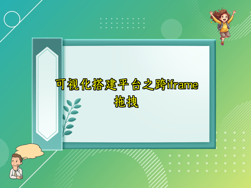 可视化搭建平台之跨iframe拖拽