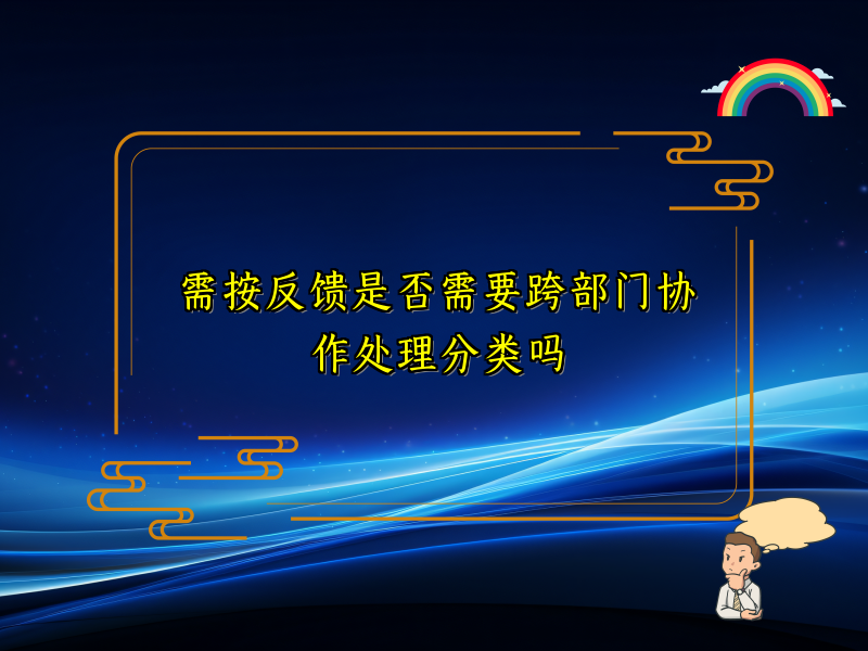 需按反馈是否需要跨部门协作处理分类吗