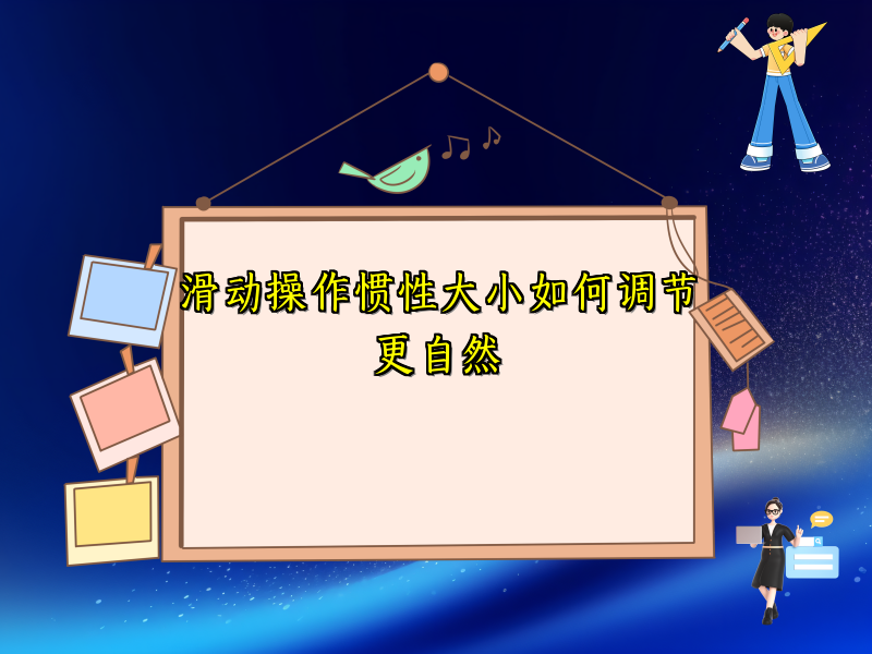 滑动操作惯性大小如何调节更自然