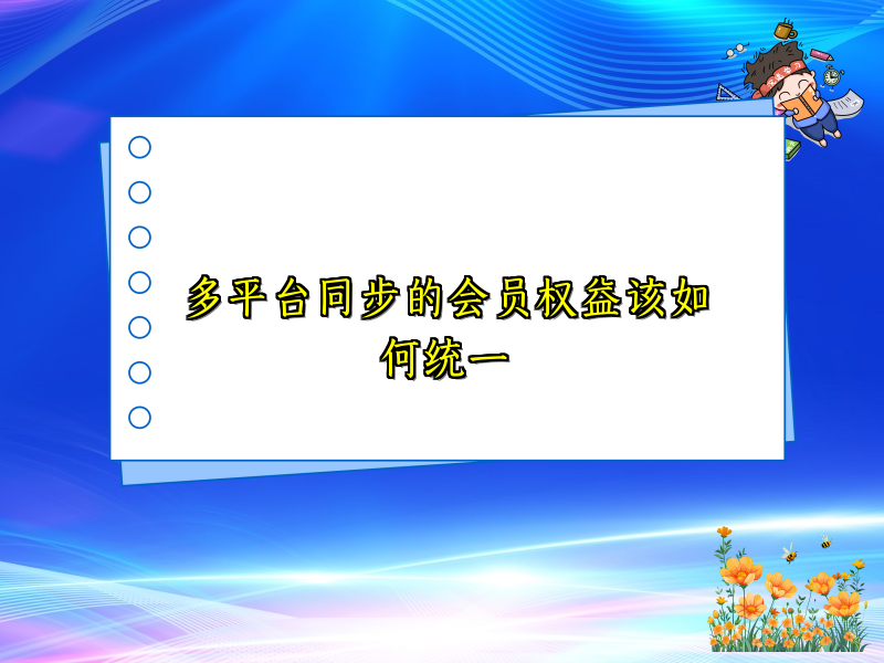 多平台同步的会员权益该如何统一