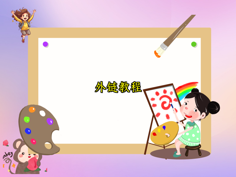 外链教程