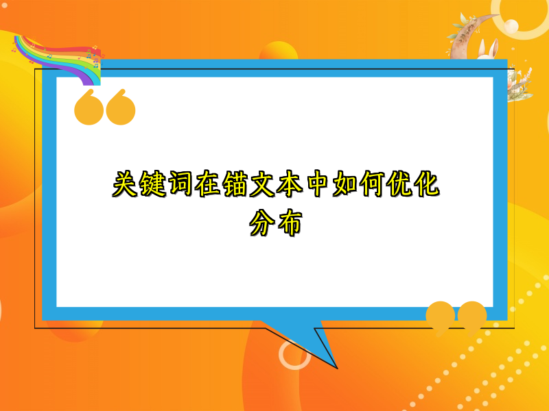 关键词在锚文本中如何优化分布