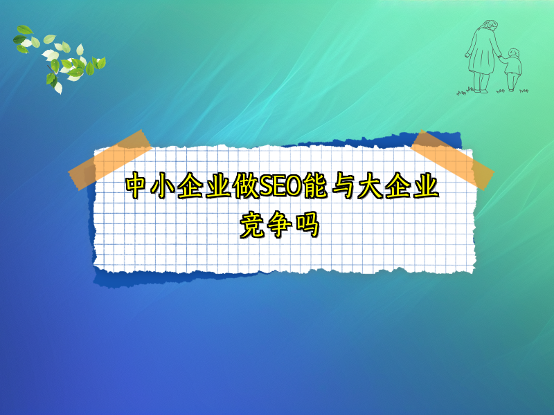 中小企业做SEO能与大企业竞争吗