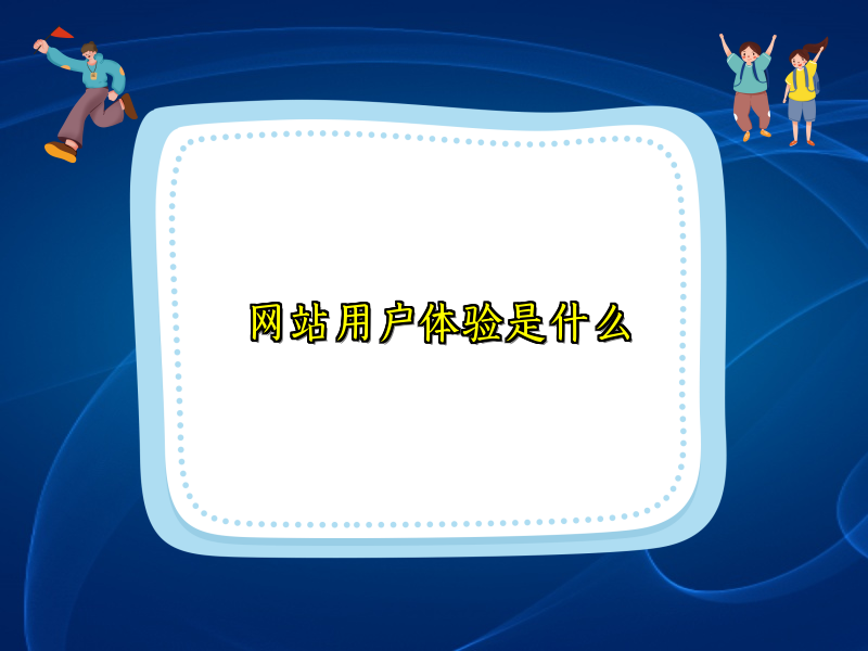 网站用户体验是什么