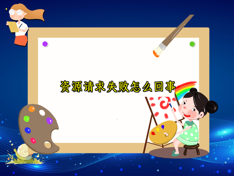 资源请求失败怎么回事