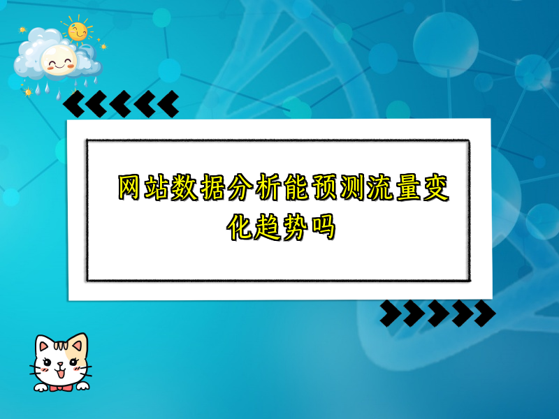 网站数据分析能预测流量变化趋势吗