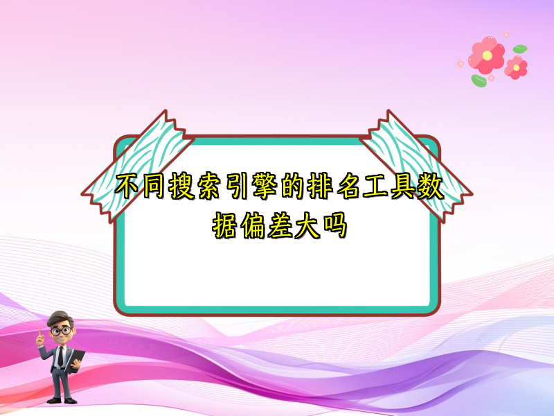 不同搜索引擎的排名工具数据偏差大吗
