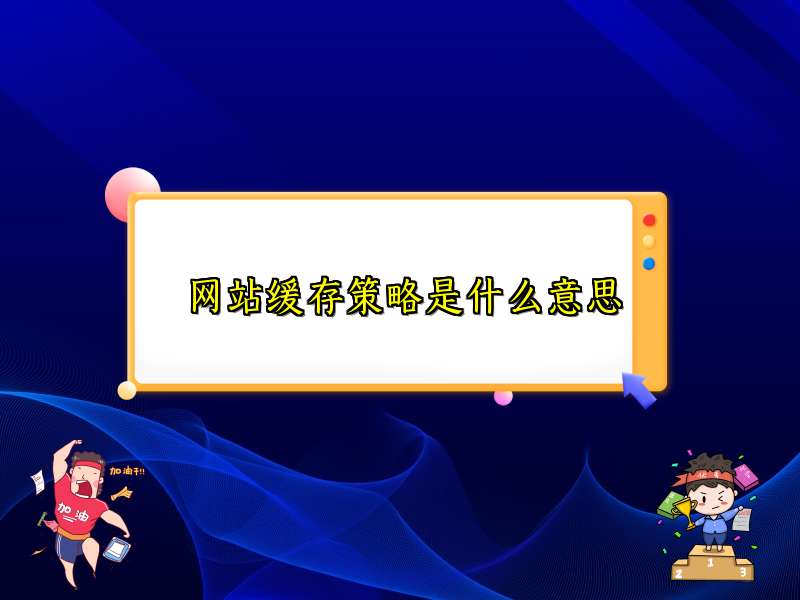 网站缓存策略是什么意思
