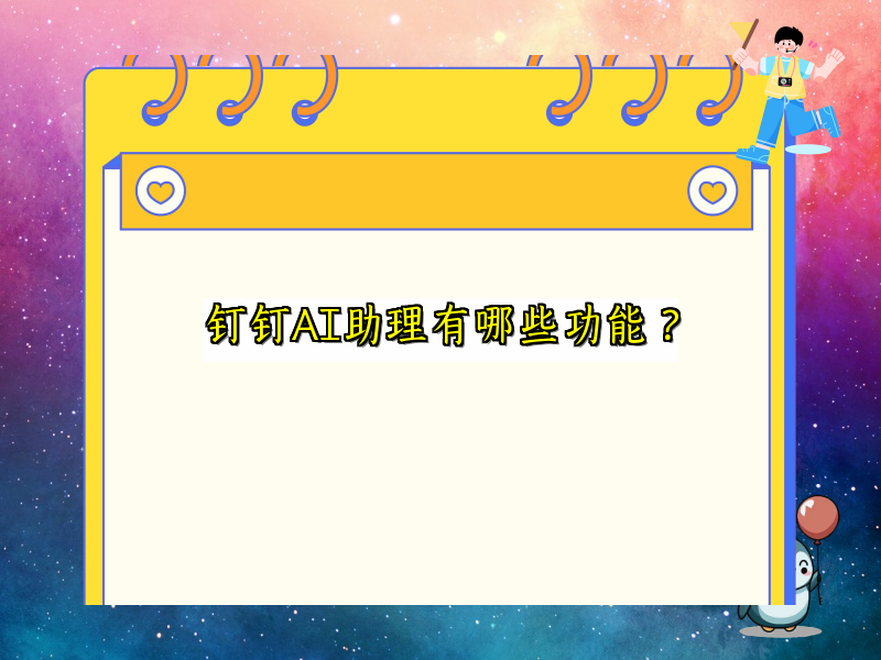 钉钉AI助理有哪些功能？