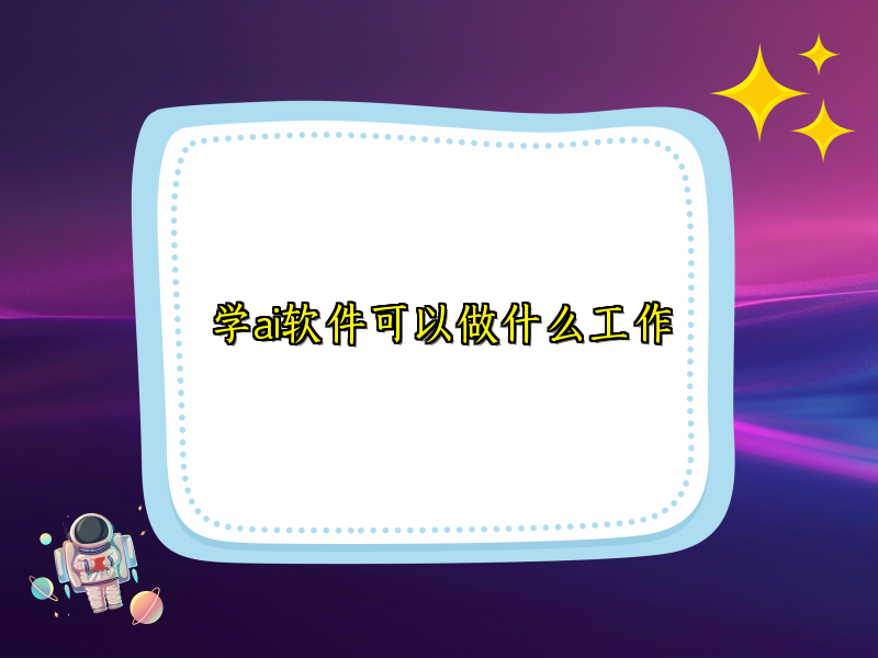 学ai软件可以做什么工作