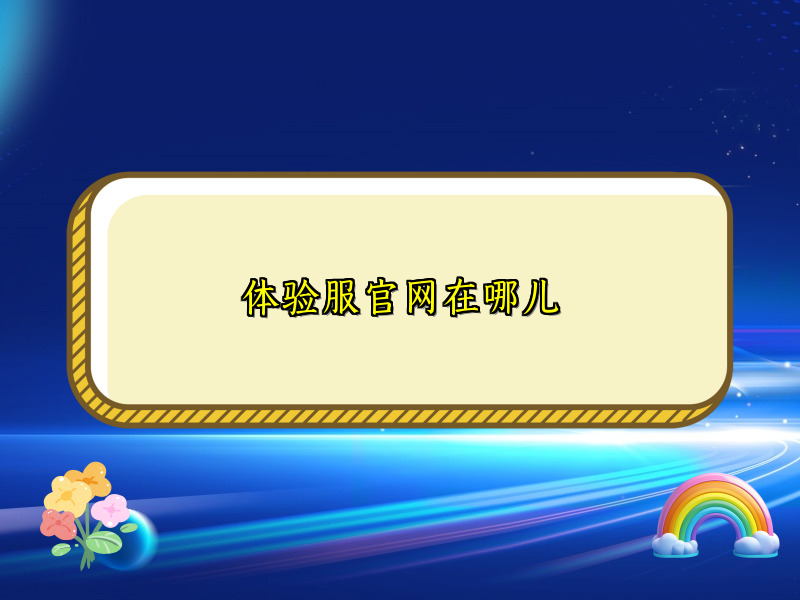 体验服官网在哪儿