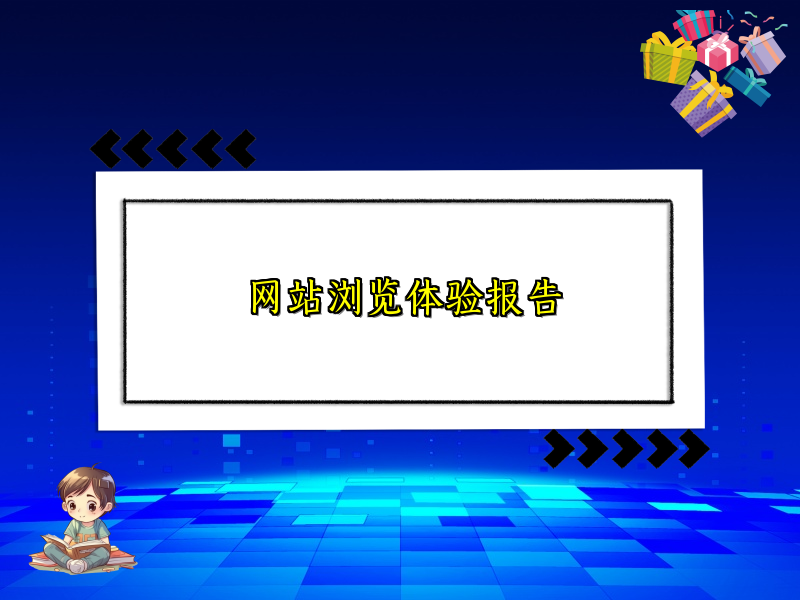 网站浏览体验报告