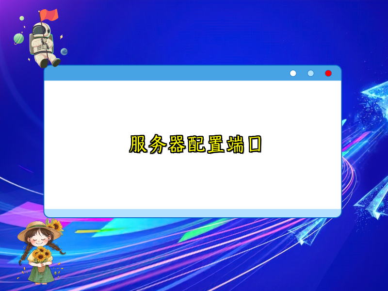 服务器配置端口