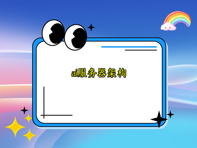 ai服务器架构