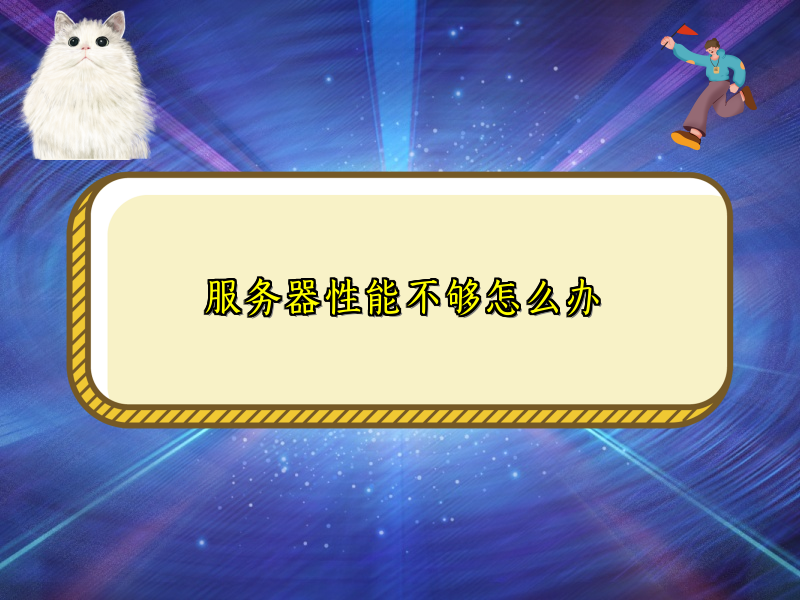 服务器性能不够怎么办
