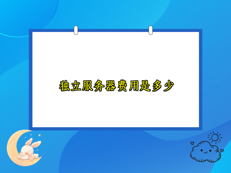 独立服务器费用是多少