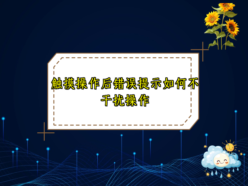 触摸操作后错误提示如何不干扰操作