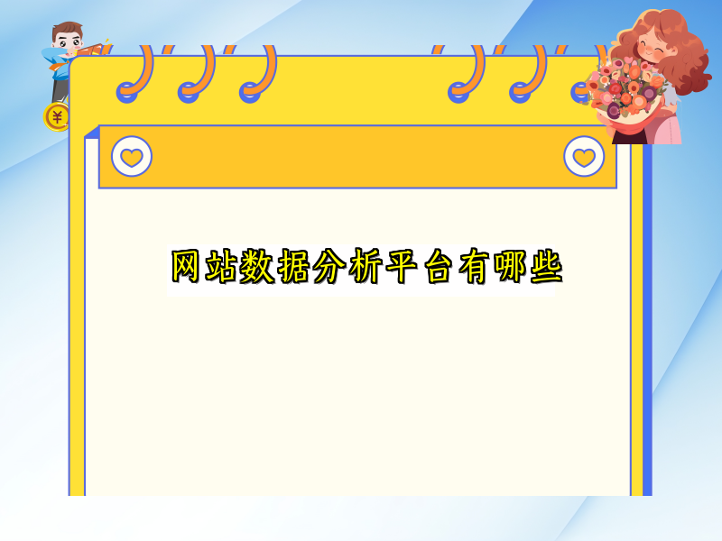 网站数据分析平台有哪些