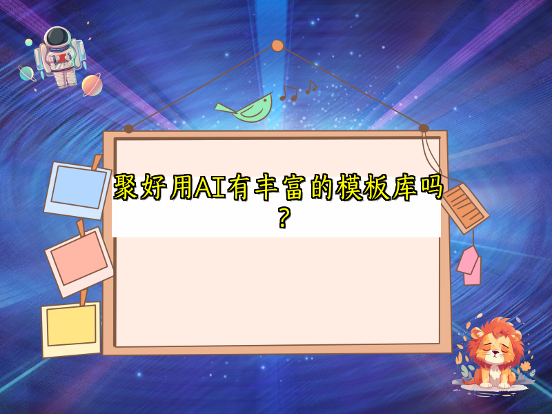 聚好用AI有丰富的模板库吗？
