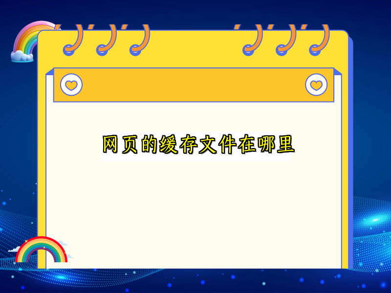网页的缓存文件在哪里