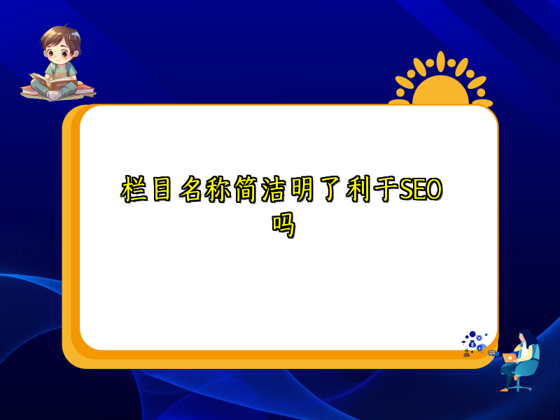 栏目名称简洁明了利于SEO吗