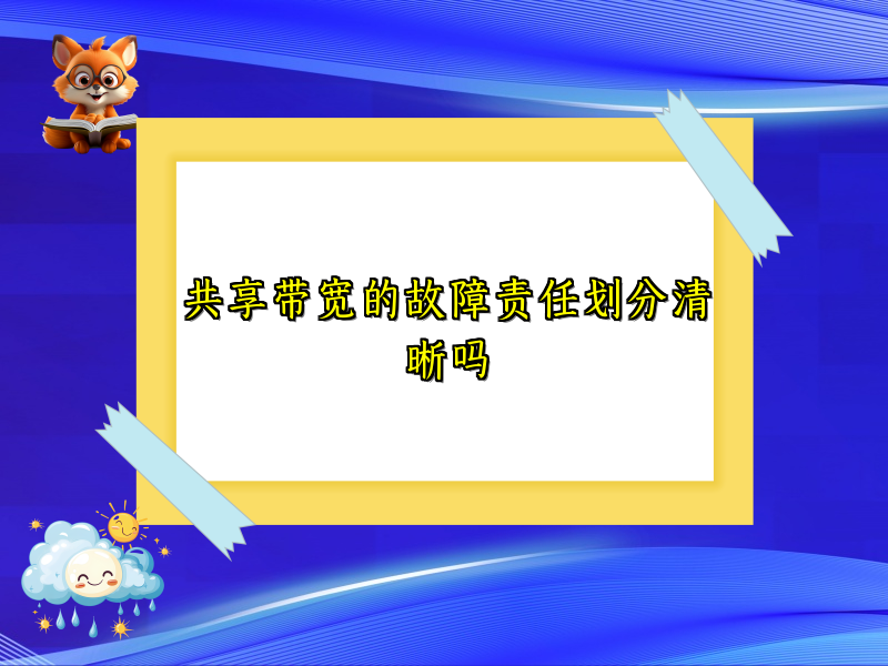 共享带宽的故障责任划分清晰吗