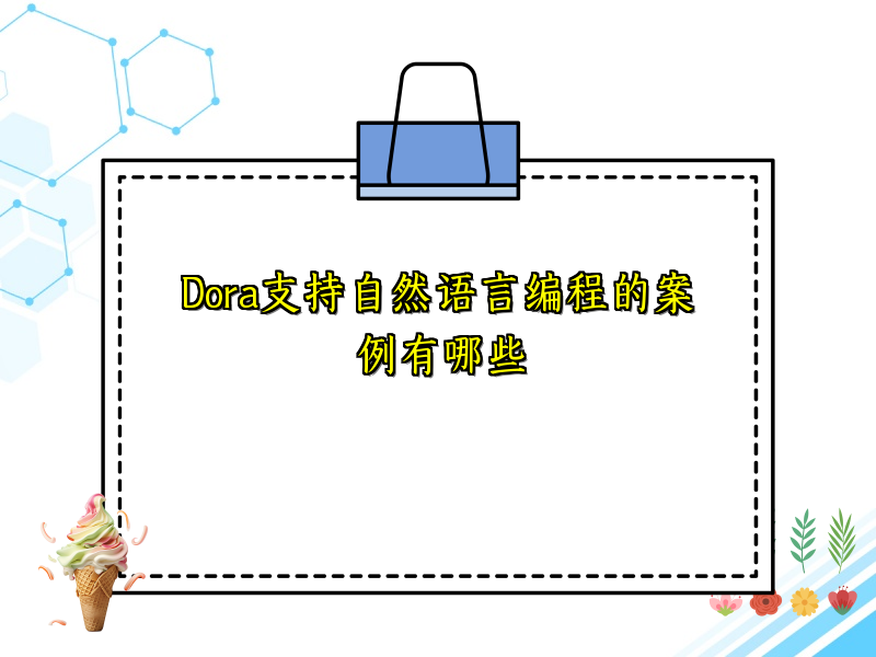 Dora支持自然语言编程的案例有哪些