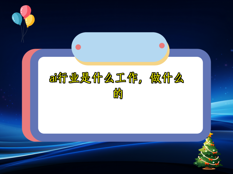 ai行业是什么工作，做什么的