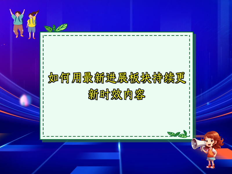 如何用最新进展板块持续更新时效内容