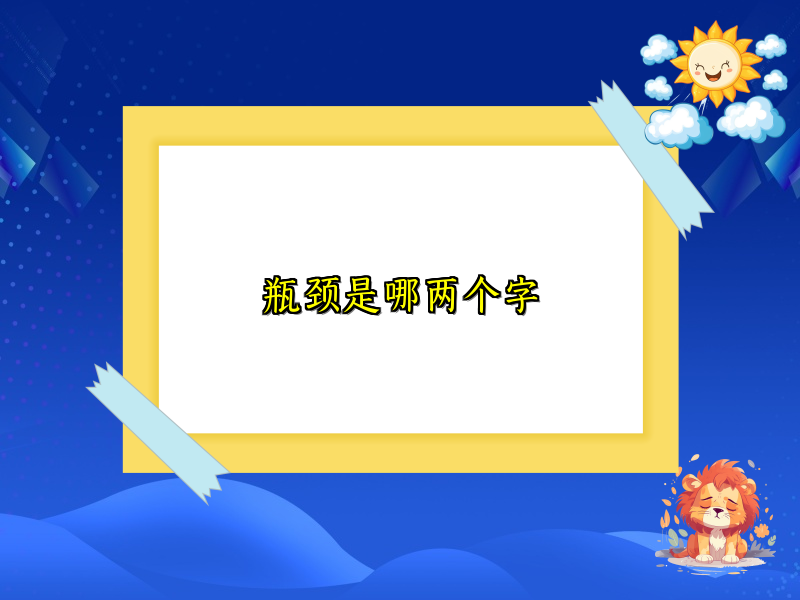 瓶颈是哪两个字