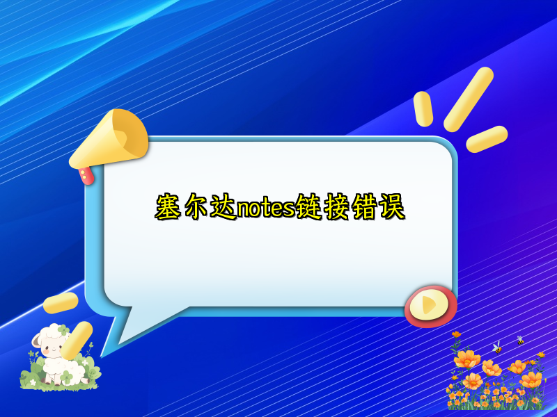 塞尔达notes链接错误
