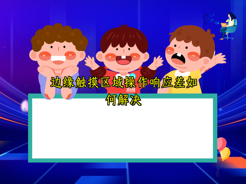 边缘触摸区域操作响应差如何解决