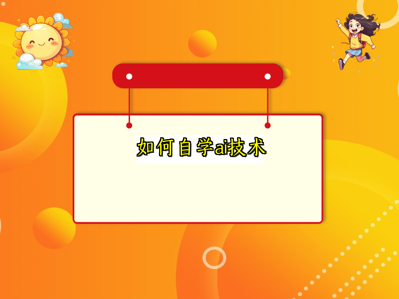 如何自学ai技术