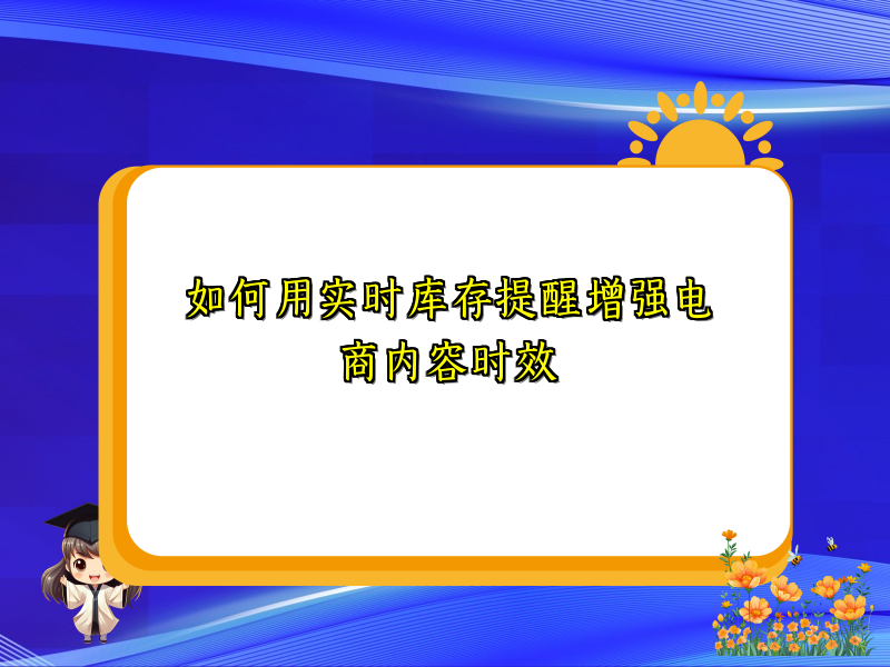 如何用实时库存提醒增强电商内容时效