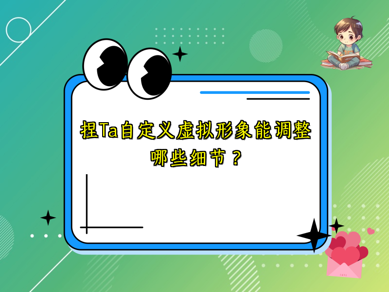 捏Ta自定义虚拟形象能调整哪些细节？